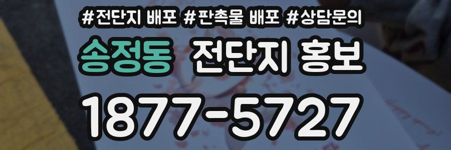 송정동 전단지 홍보