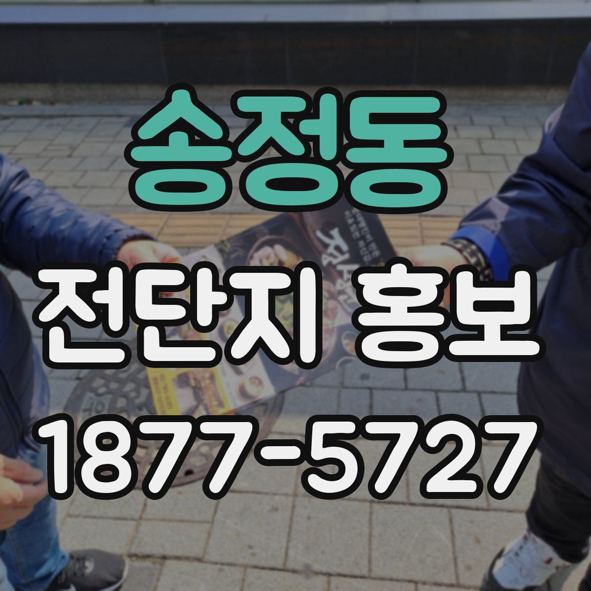 송정동 전단지 홍보