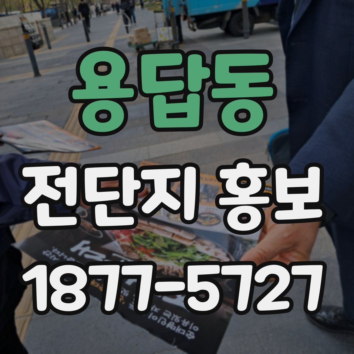 용답동 전단지 홍보