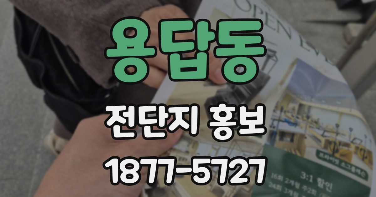용답동 전단지 홍보