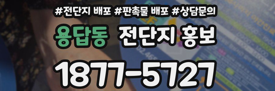 용답동 전단지 홍보
