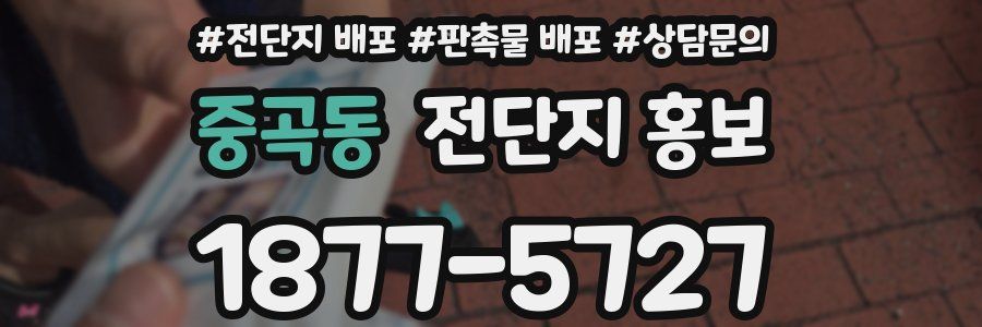 중곡동 전단지 홍보