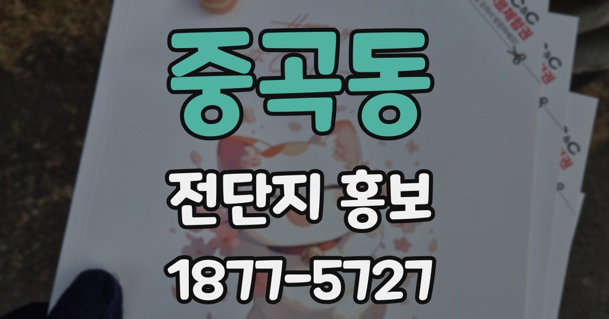 중곡동 전단지 홍보