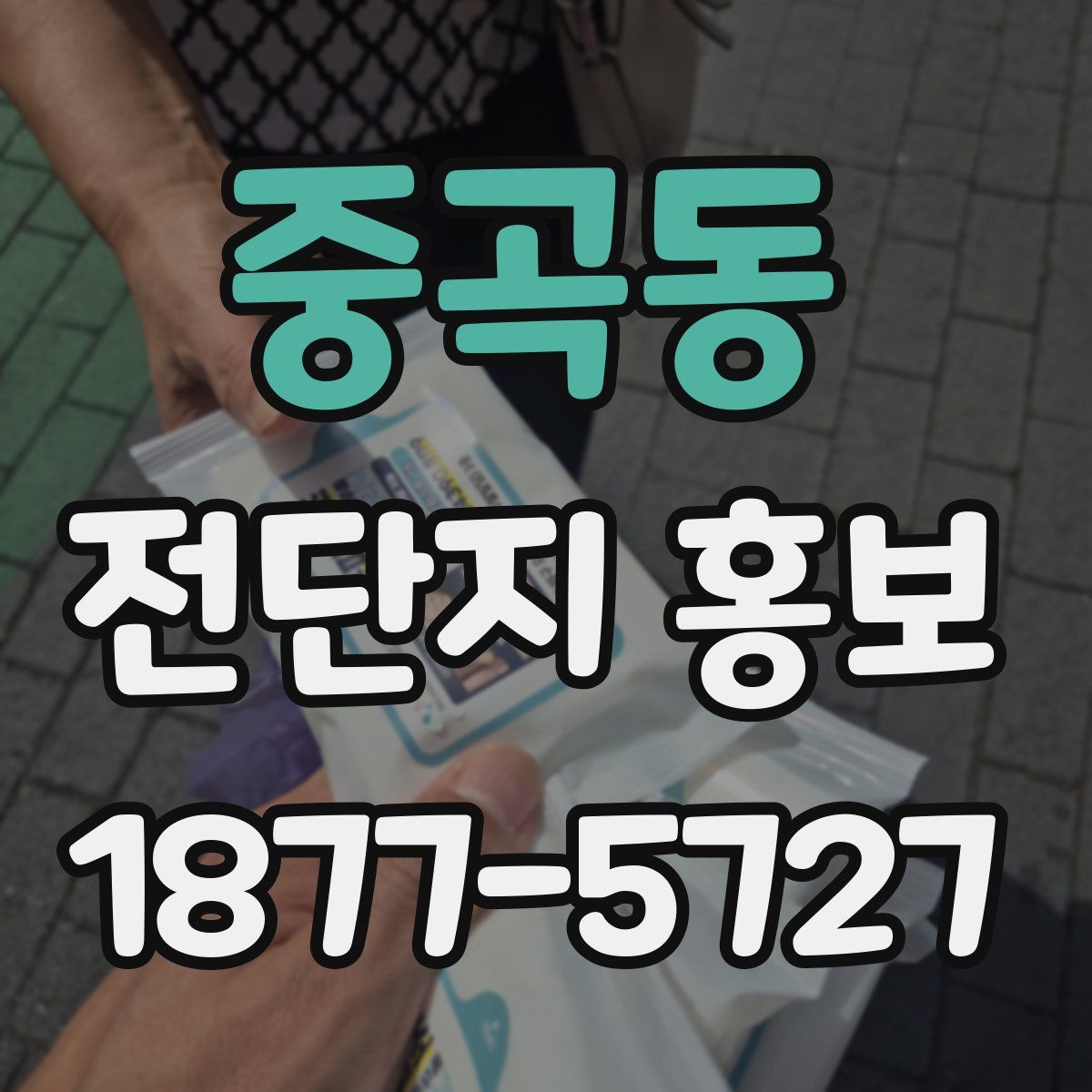 중곡동 전단지 홍보