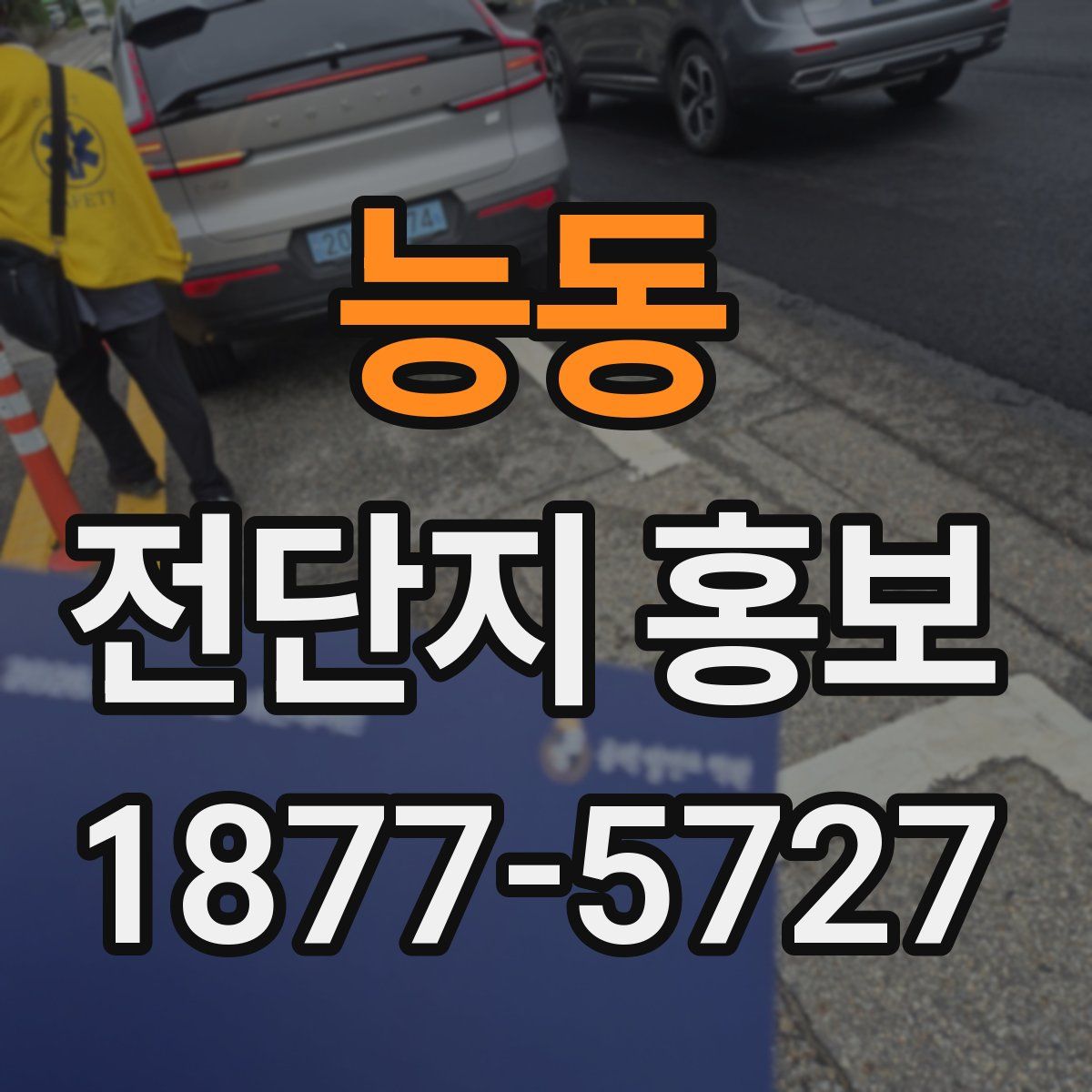 능동 전단지 홍보