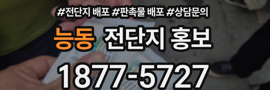 능동 전단지 홍보