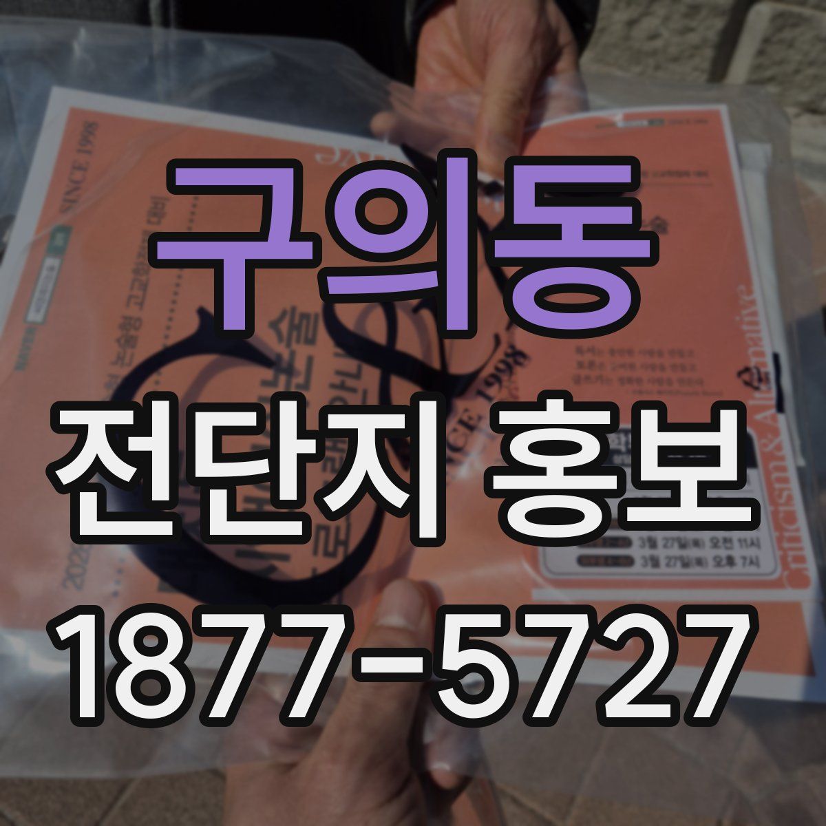 구의동 전단지 홍보