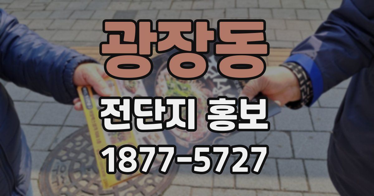 광장동 전단지 홍보