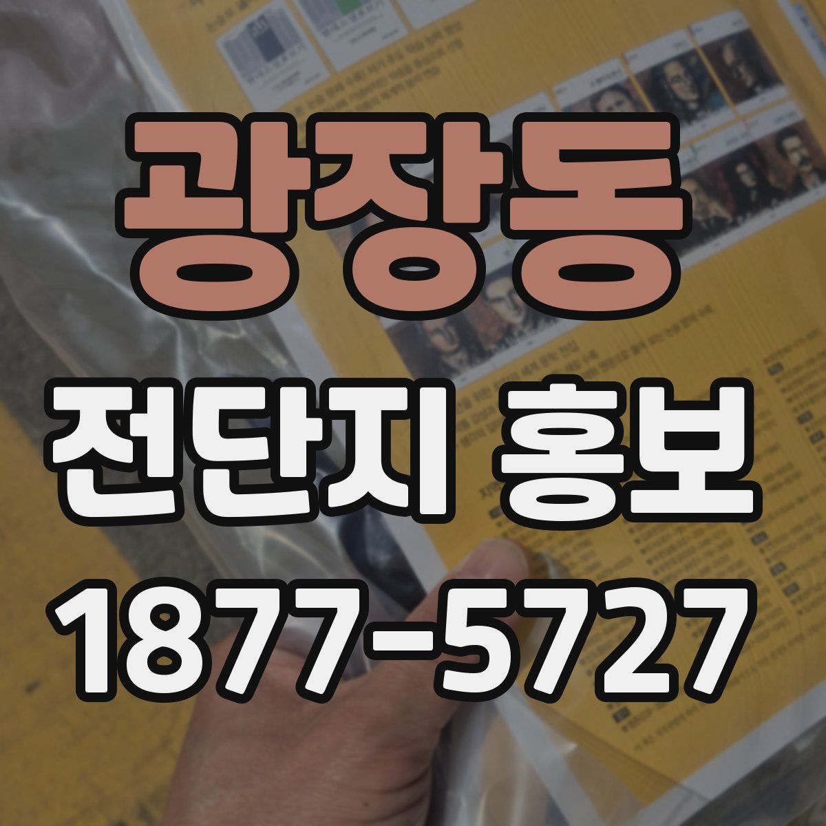 광장동 전단지 홍보