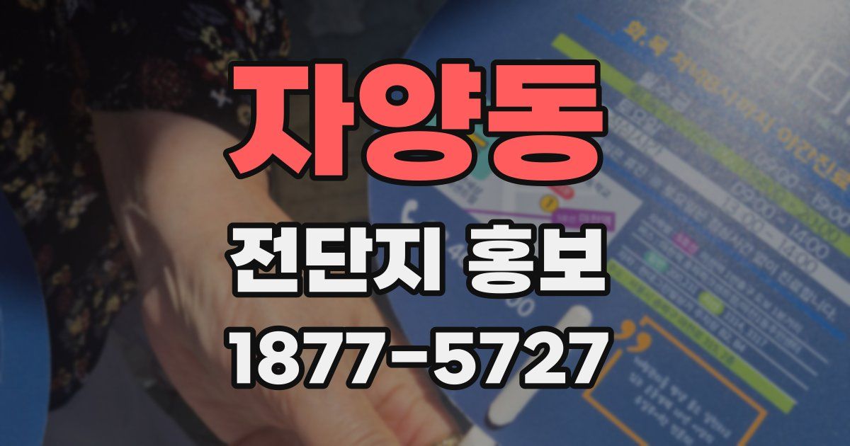 자양동 전단지 홍보