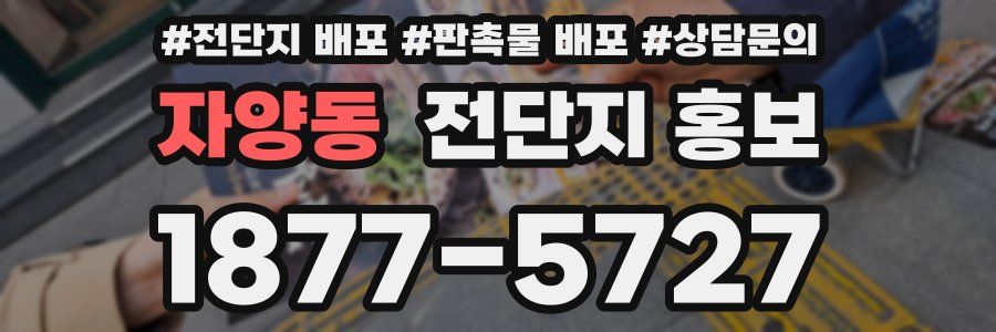 자양동 전단지 홍보
