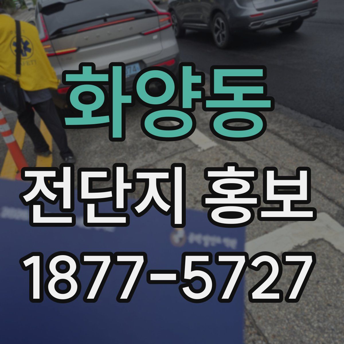 화양동 전단지 홍보