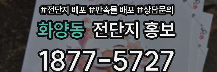 화양동 전단지 홍보