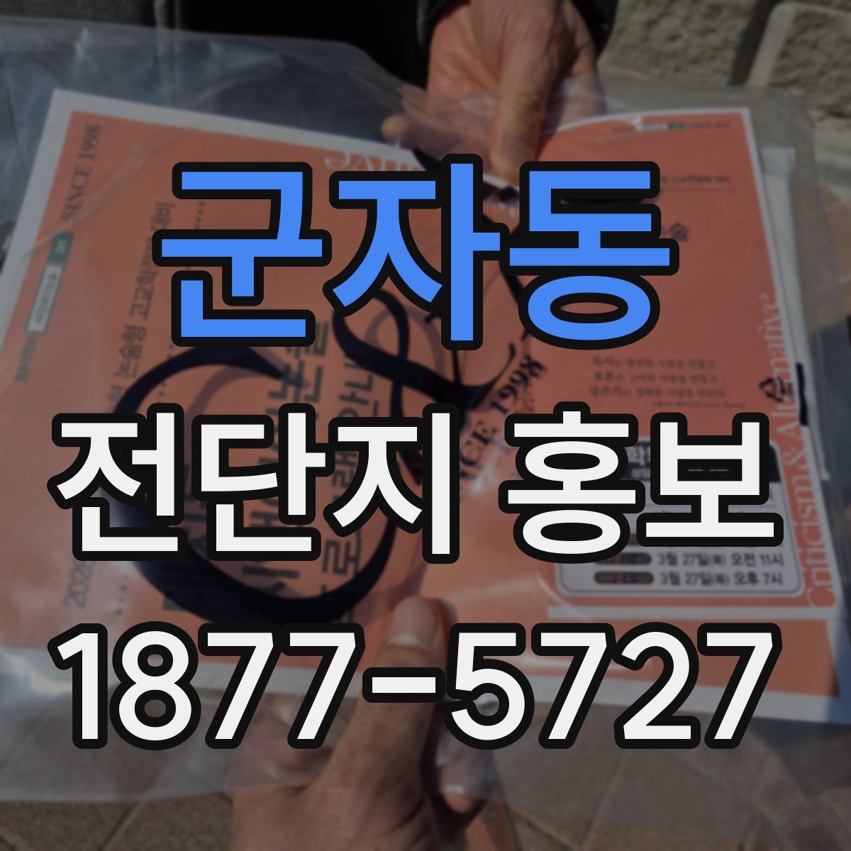 군자동 전단지 홍보