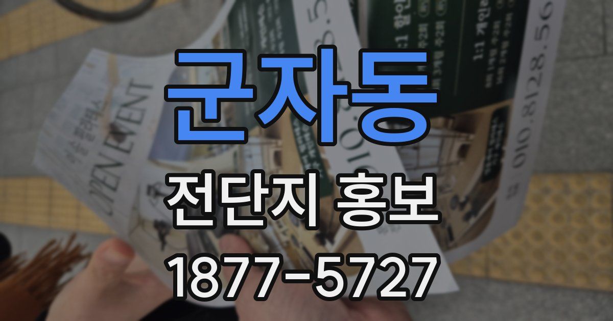 군자동 전단지 홍보