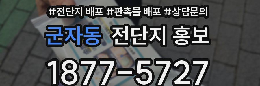 군자동 전단지 홍보
