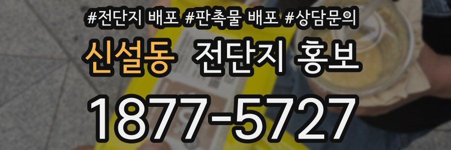 신설동 전단지 홍보