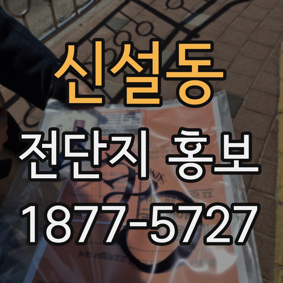 신설동 전단지 홍보