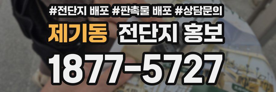 제기동 전단지 홍보