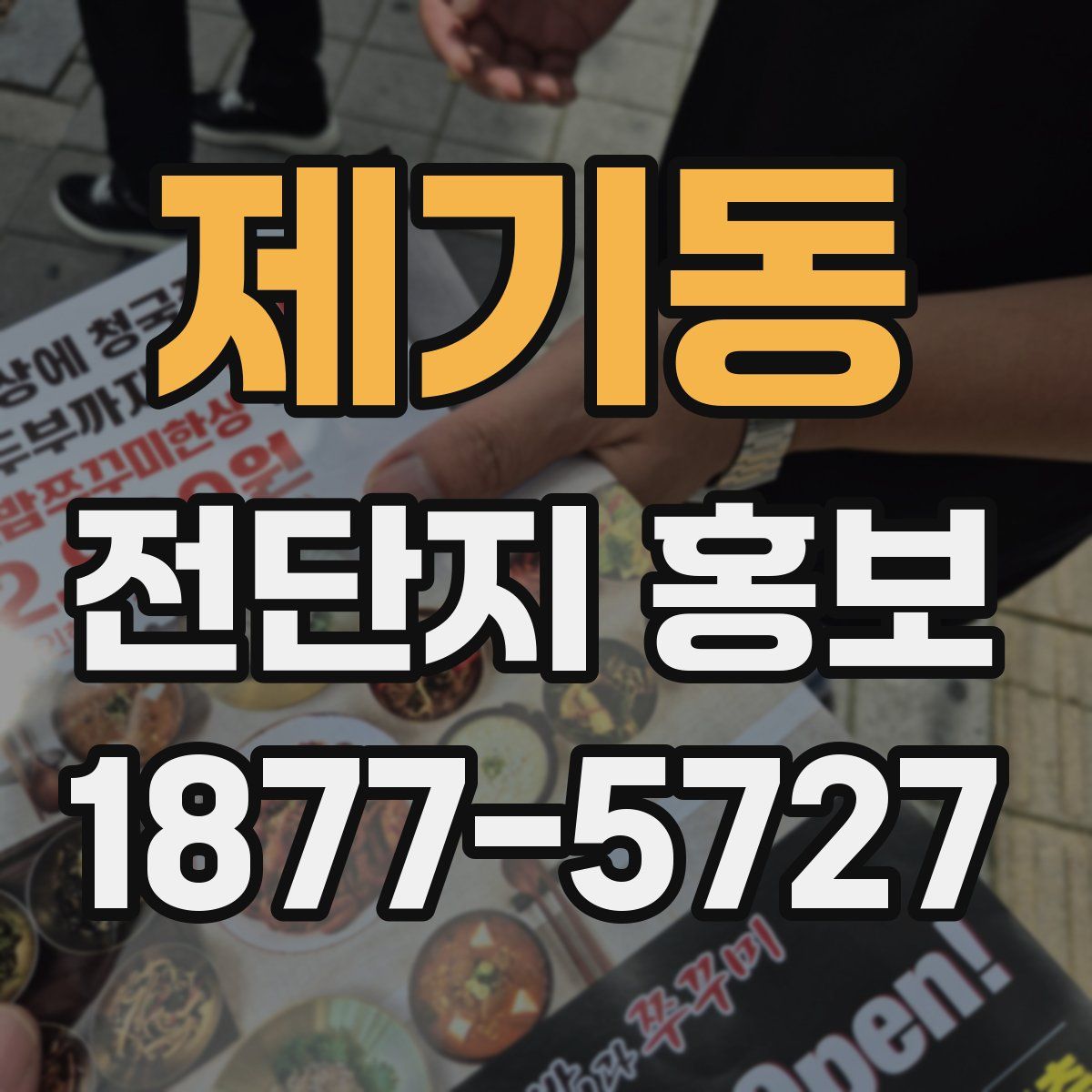 제기동 전단지 홍보