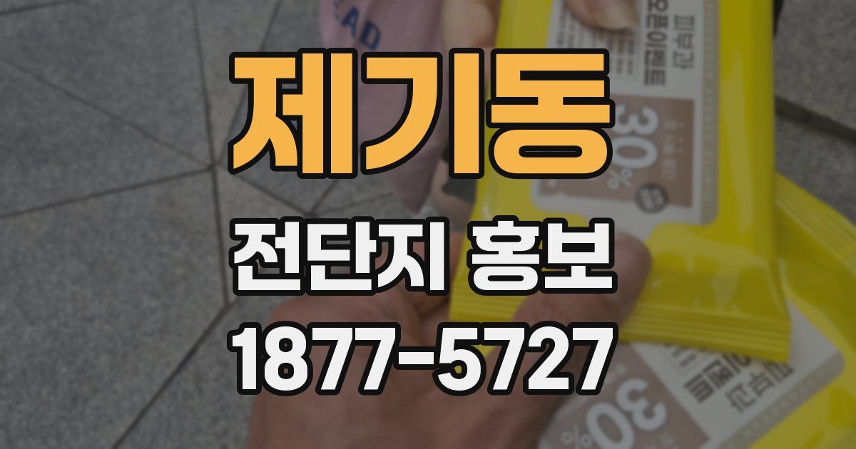 제기동 전단지 홍보