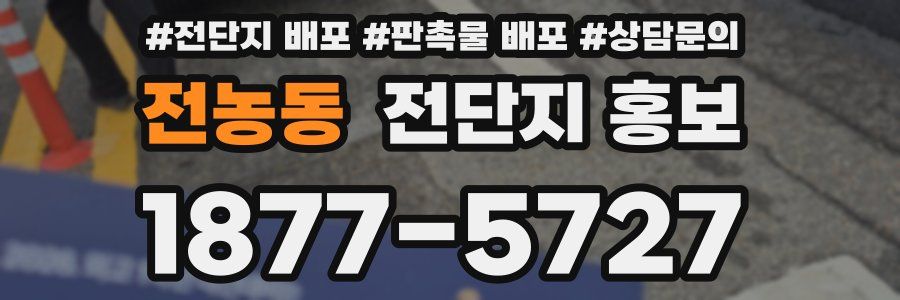 전농동 전단지 홍보