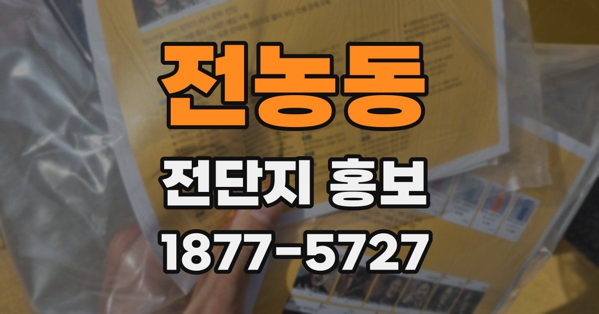 전농동 전단지 홍보