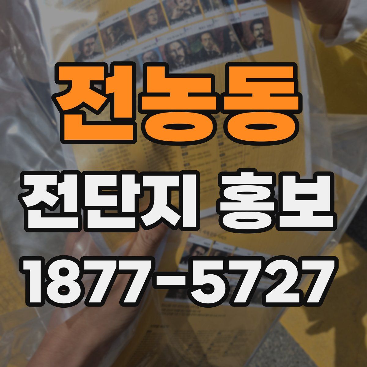 전농동 전단지 홍보