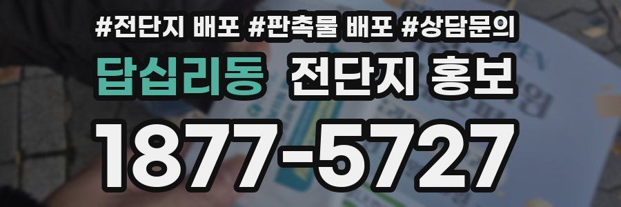 답십리동 전단지 홍보