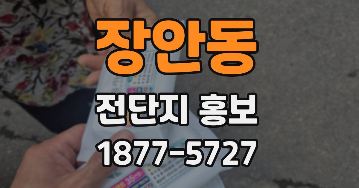 장안동 전단지 홍보