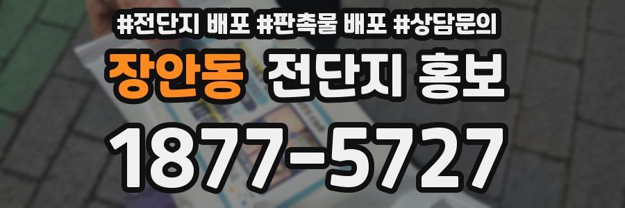 장안동 전단지 홍보