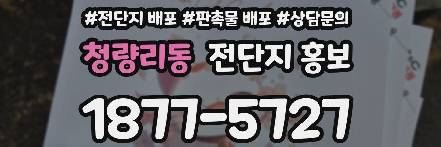 청량리동 전단지 홍보