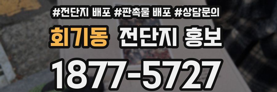 회기동 전단지 홍보
