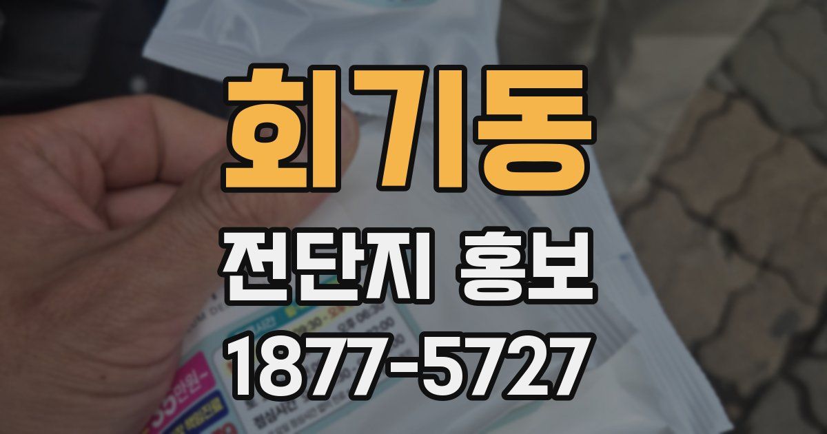 회기동 전단지 홍보
