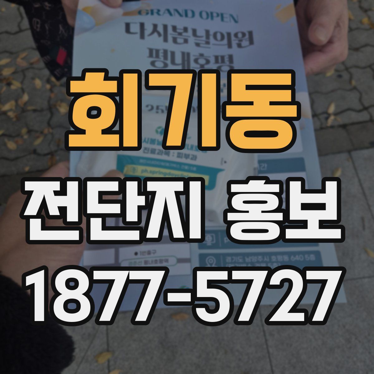 회기동 전단지 홍보