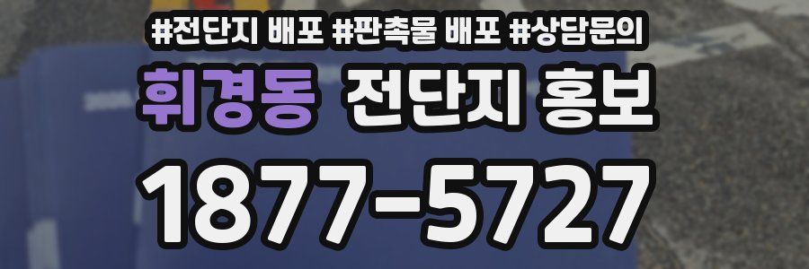 휘경동 전단지 홍보