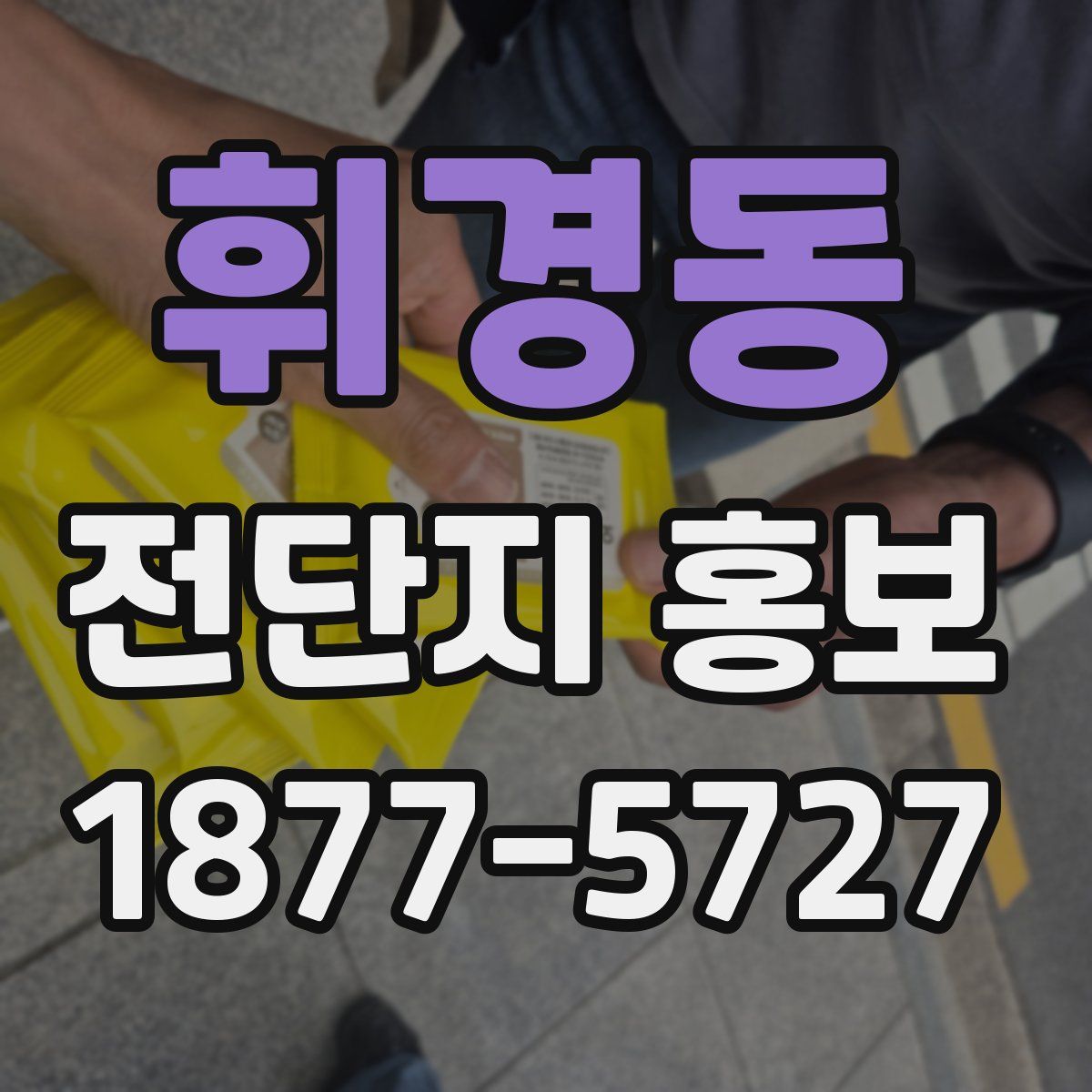휘경동 전단지 홍보