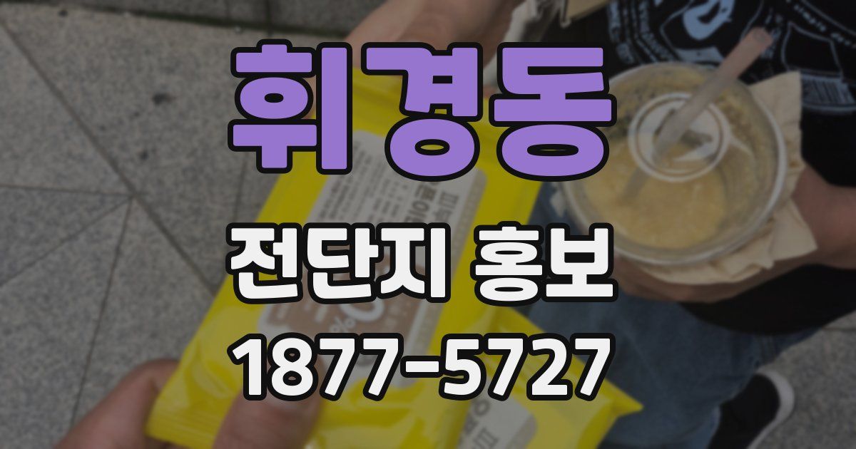 휘경동 전단지 홍보