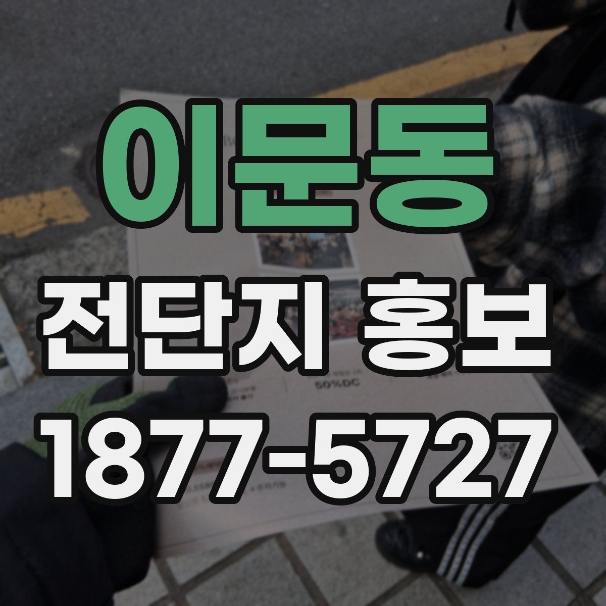 이문동 전단지 홍보