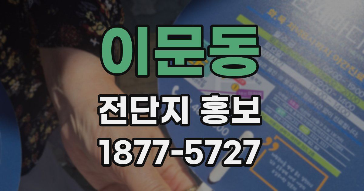 이문동 전단지 홍보