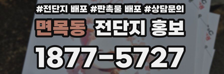 면목동 전단지 홍보