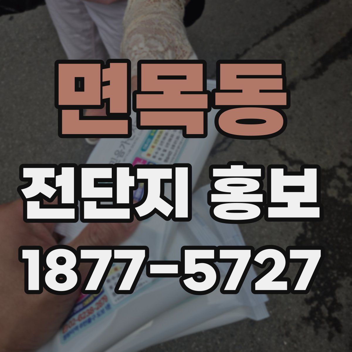 면목동 전단지 홍보