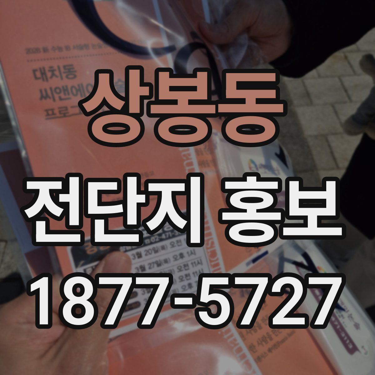 상봉동 전단지 홍보