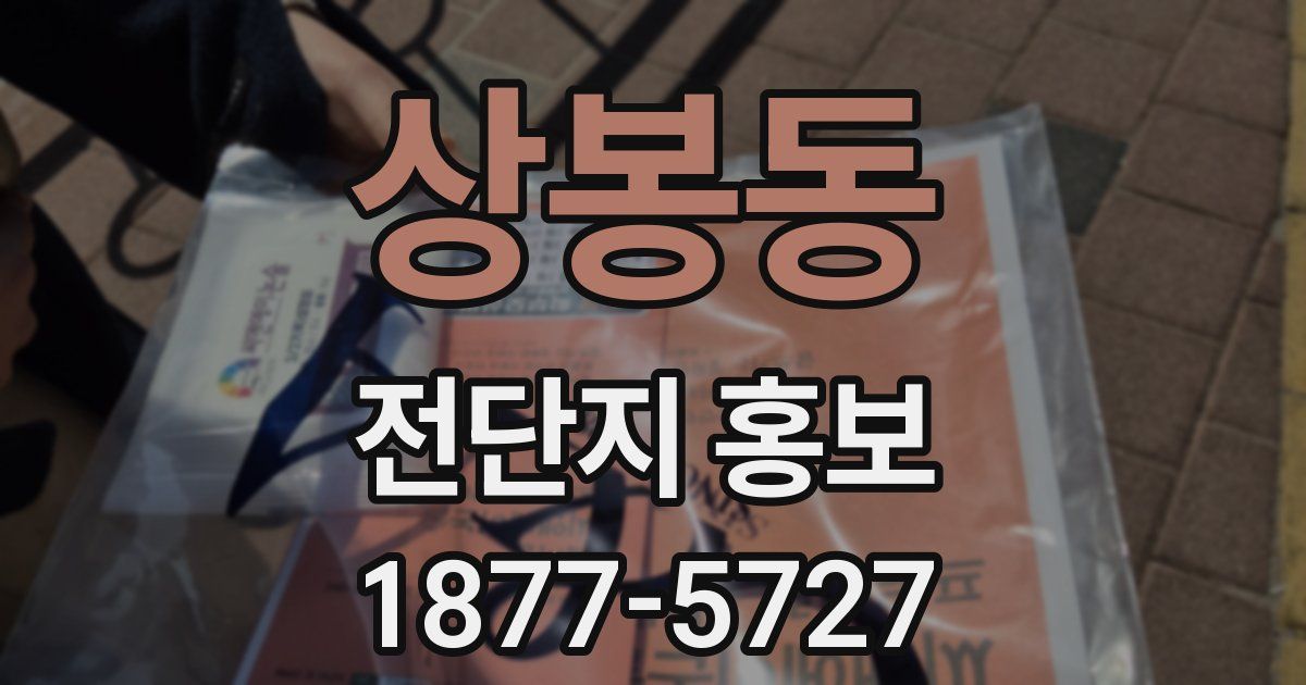 상봉동 전단지 홍보