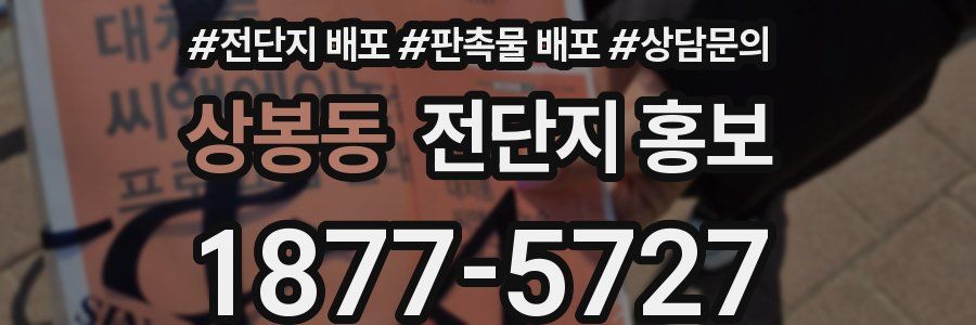 상봉동 전단지 홍보