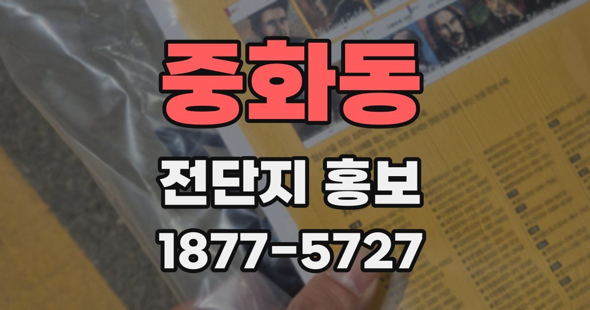 중화동 전단지 홍보
