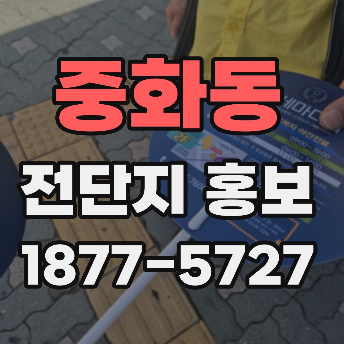 중화동 전단지 홍보