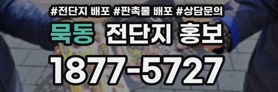 묵동 전단지 홍보