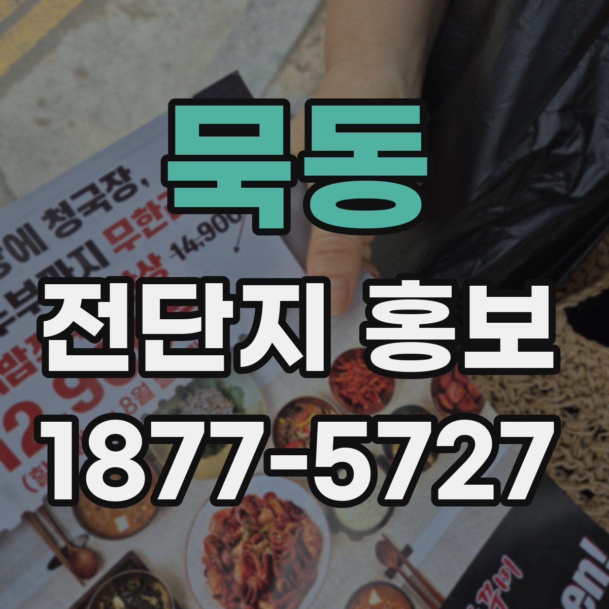 묵동 전단지 홍보