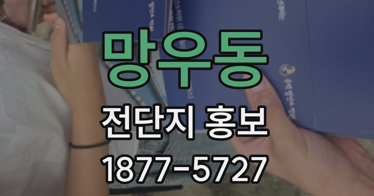 망우동 전단지 홍보